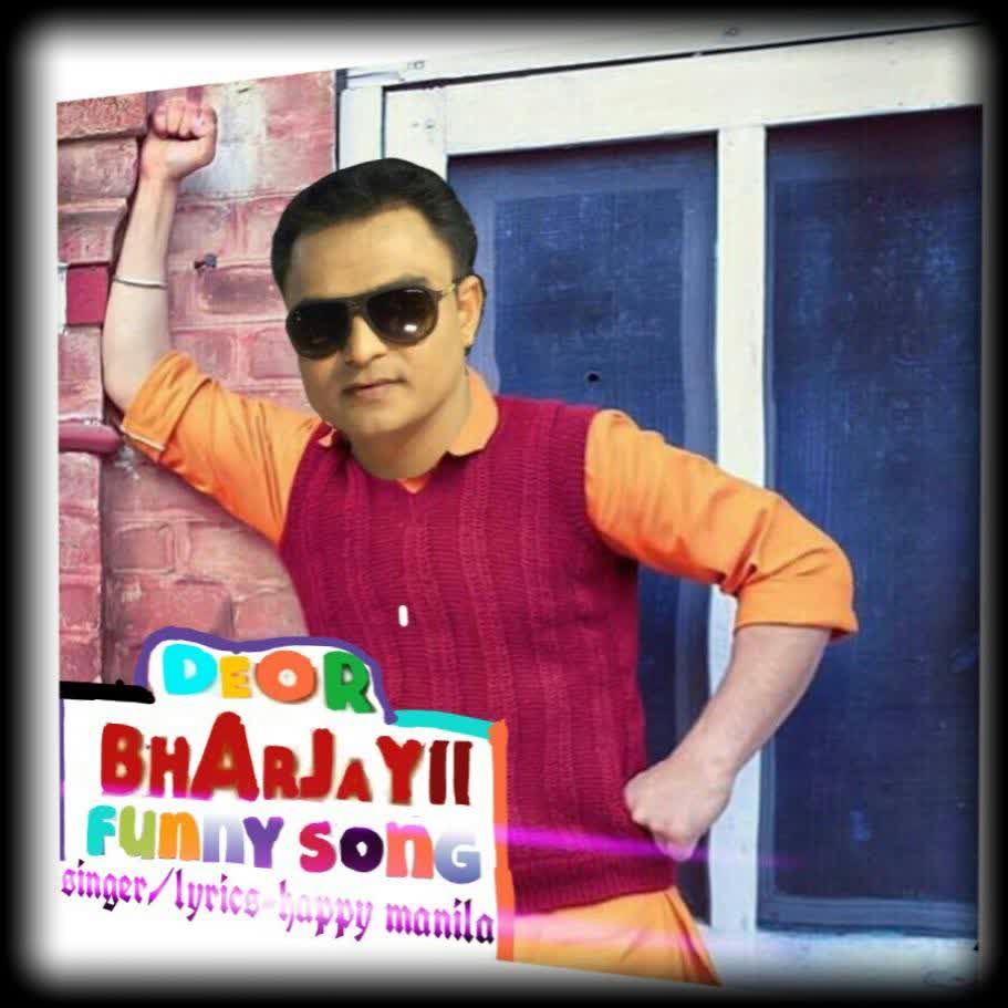 Deor Bharjayii Funny Song Happy Manila mp3 song download 